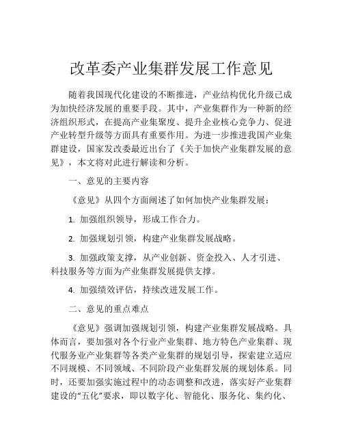 改革委产业集群发展工作意见