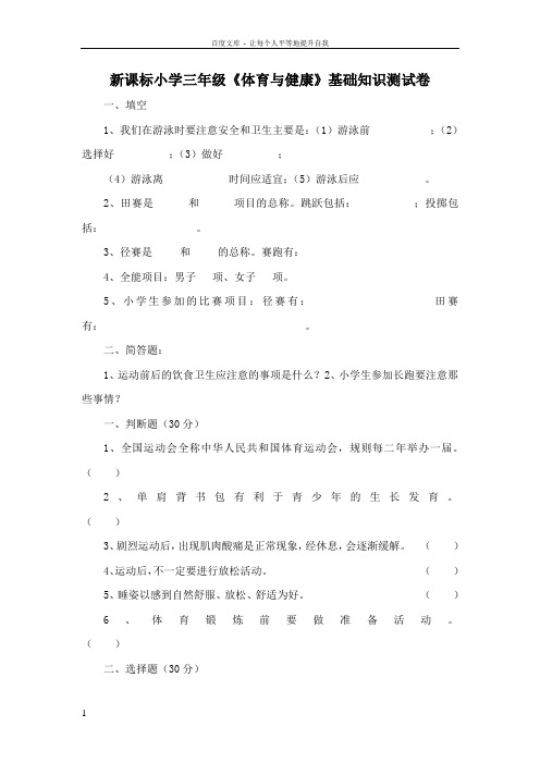 小学三年级体育与健康基础知识测试卷