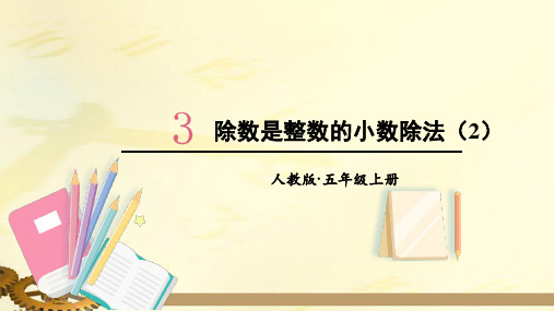 五年级数学上册课件 3小数除法 第二课时 除数是整数的小数除法(2) 课件人教版 (共23张PPT)