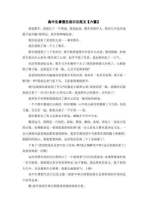 最新-高中生暑假生活日记范文【六篇】 精品