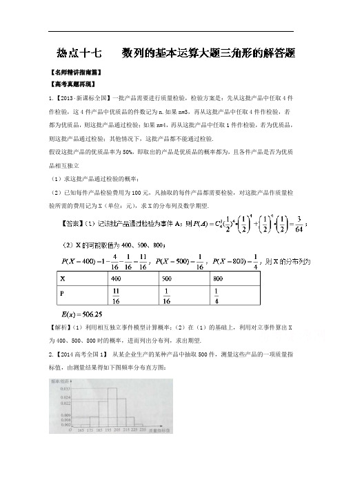 2018年高考数学三轮讲练测核心热点总动员新课标版 专题18 概率与统计大题理 含解析