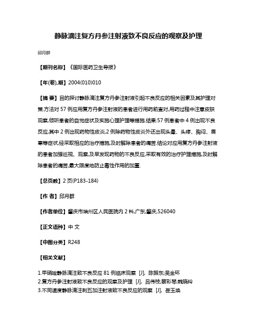 静脉滴注复方丹参注射液致不良反应的观察及护理