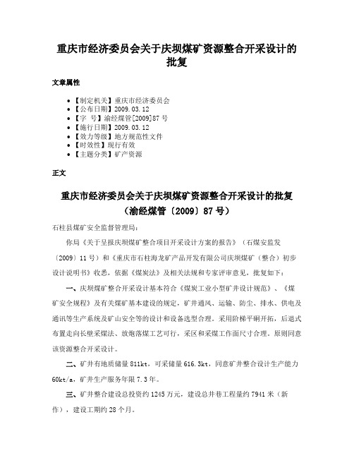 重庆市经济委员会关于庆坝煤矿资源整合开采设计的批复