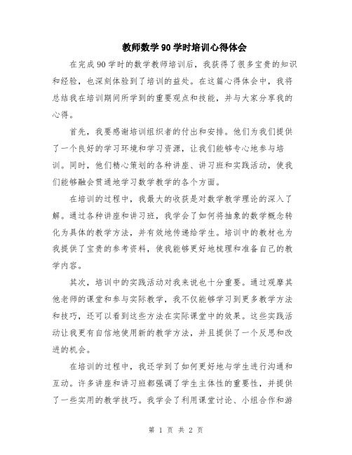 教师数学90学时培训心得体会