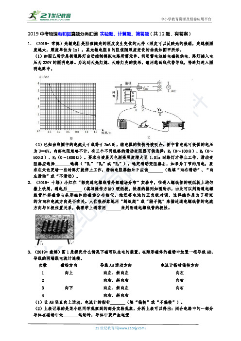 2019中考物理电和磁真题分类汇编 实验题、计算题、简答题(共12题,有答案)