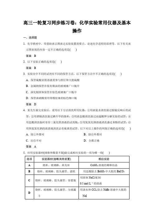 高三一轮复习同步练习卷：化学实验常用仪器及基本操作