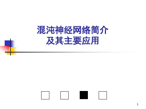 混沌神经网络的应用和简介(1)