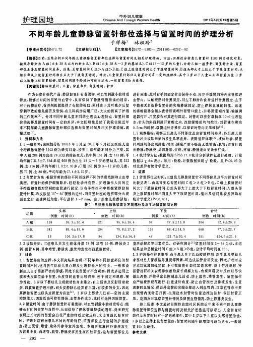 不同年龄儿童静脉留置针部位选择与留置时间的护理分析