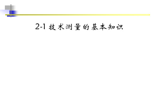 2-1、技术测量的基本知识