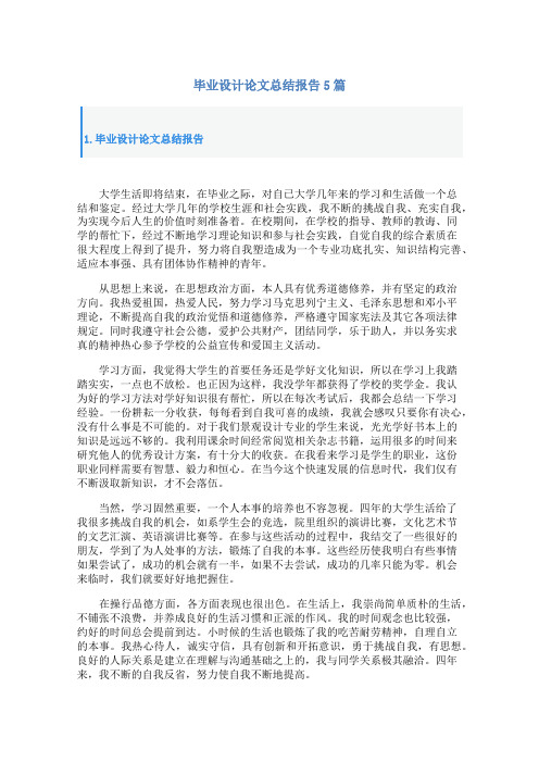 毕业设计论文总结报告5篇