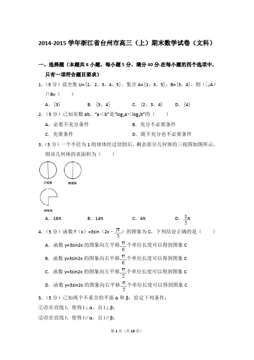 2014-2015年浙江省台州市高三上学期期末数学试卷(文科)和答案