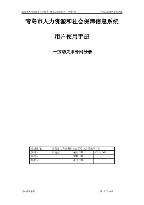 青岛社保劳动关系外网用户使用手册