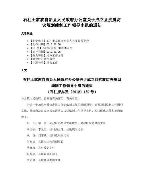 石柱土家族自治县人民政府办公室关于成立县抗震防灾规划编制工作领导小组的通知