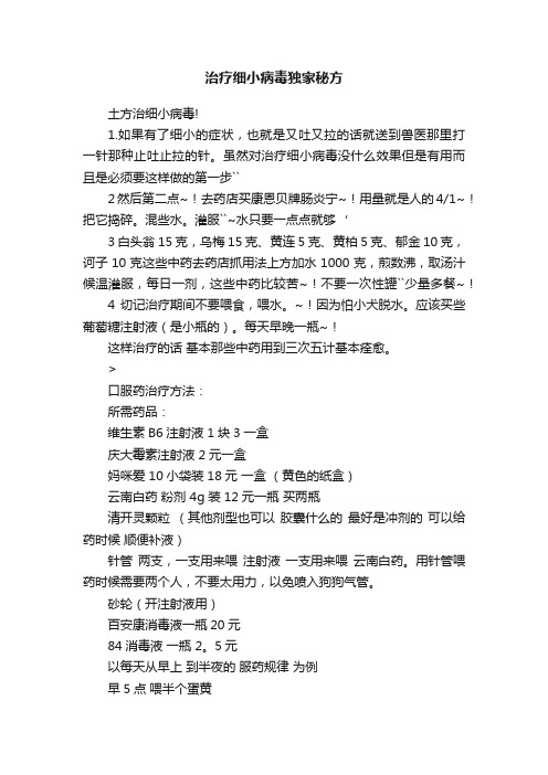 治疗细小病毒独家秘方