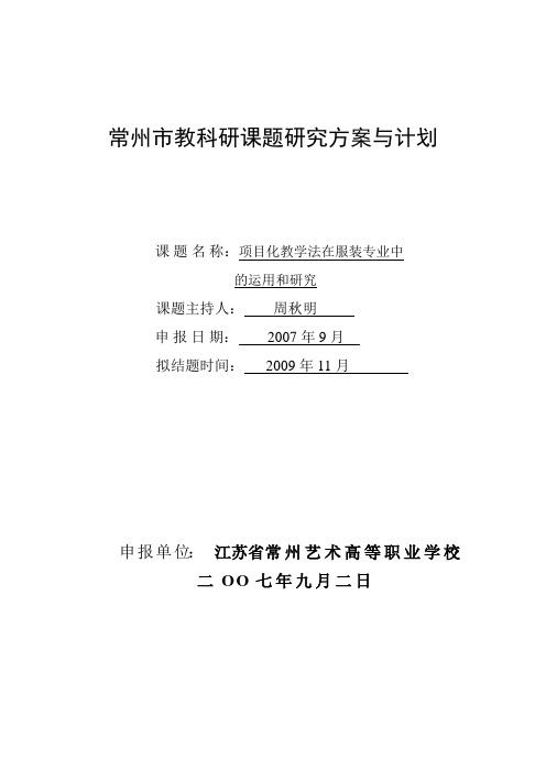 常州市教科研课题研究方案与计划