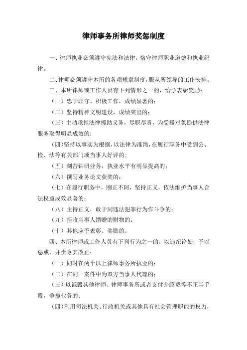 律师事务所律师奖惩制度