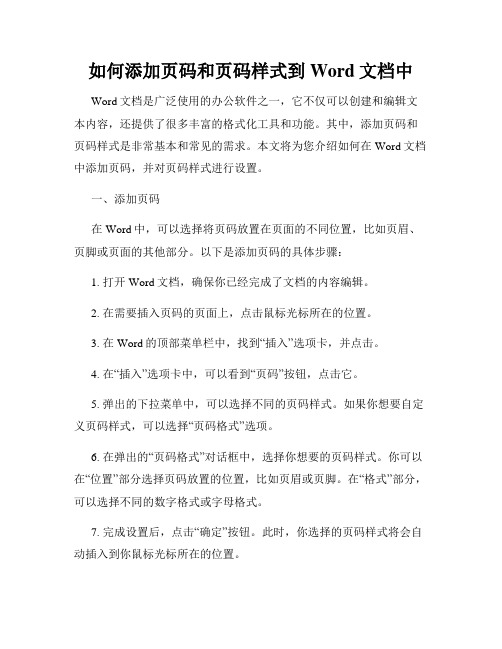 如何添加页码和页码样式到Word文档中