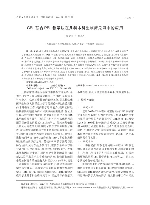 CBL联合PBL教学法在儿科本科生临床见习中的应用