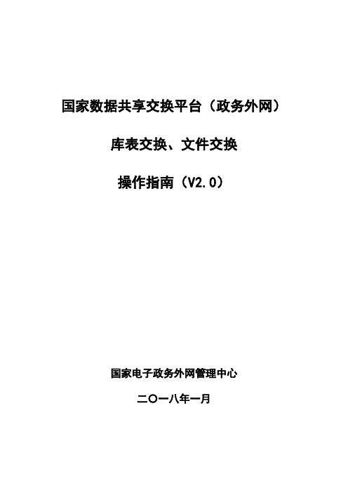 国家数据共享交换平台(政务外网)库表交换、文件交换操作指南V2.0