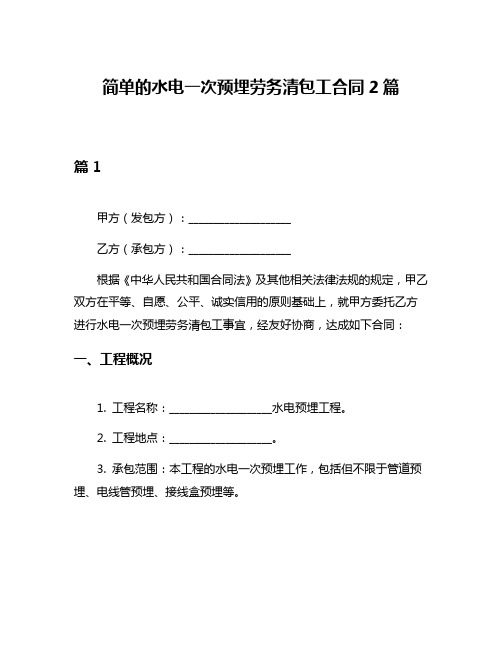 简单的水电一次预埋劳务清包工合同2篇