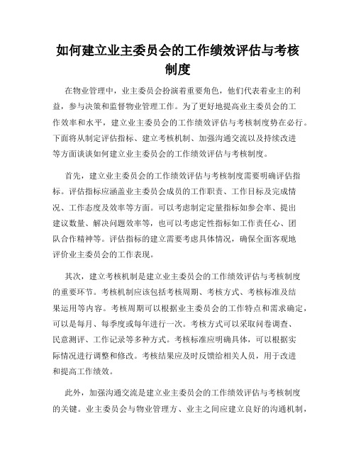 如何建立业主委员会的工作绩效评估与考核制度