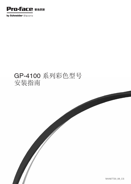 GP-4100系列彩色型号安装指南说明书