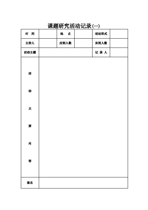 省级教育信息化课题研究活动记录表