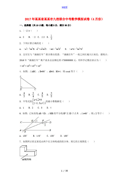 浙江省湖州市中考数学4月模拟试卷(含解析)-人教版初中九年级全册数学试题