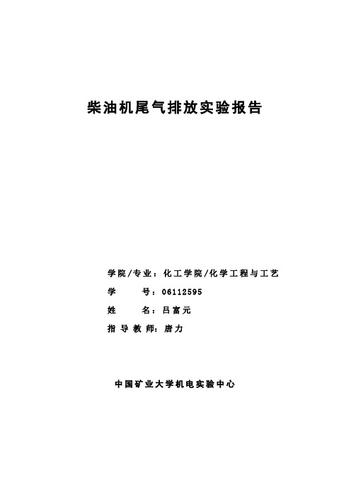 柴油机排放检测分析实验报告【范本模板】