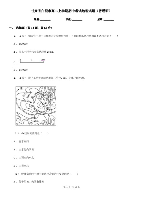 甘肃省白银市高二上学期期中考试地理试题(普通班)