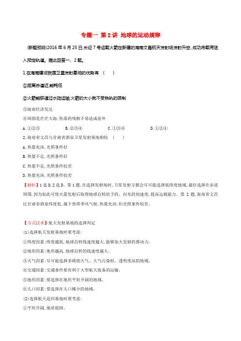 新课标2017届高考地理二轮专题温习专题一第2讲地球的