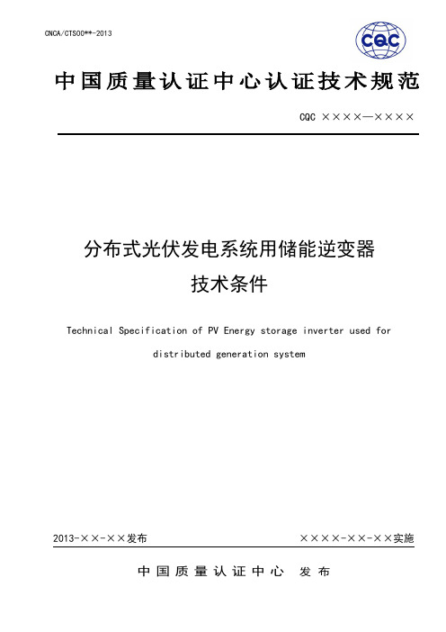 《分布式光伏发电系统用储能逆变器技术条件》(申请备案稿)