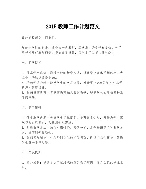 2015教师工作计划范文