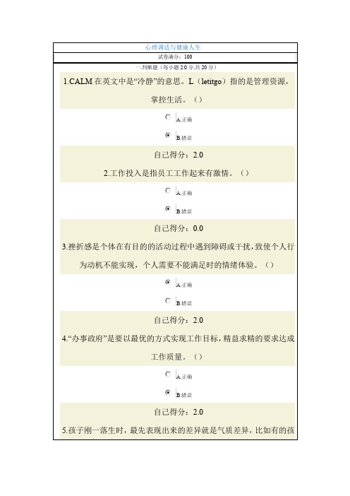 心理调适和健康人生