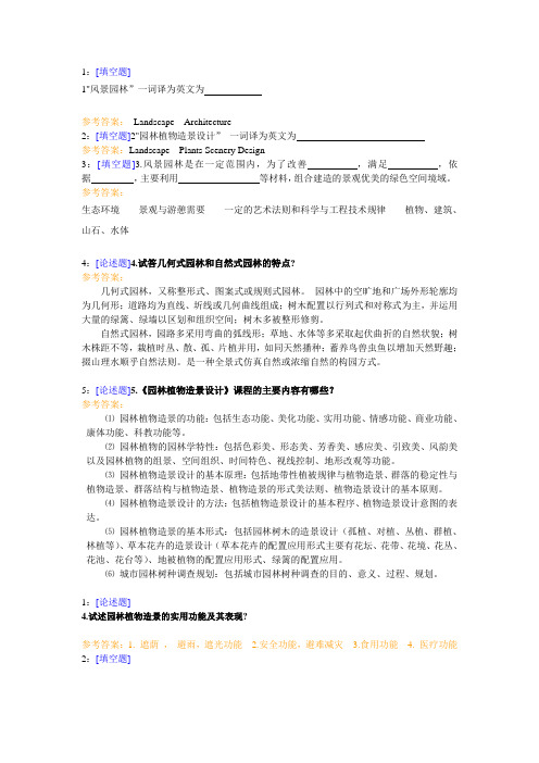 西南大学《园林植物造景设计》网上作业及参考答案