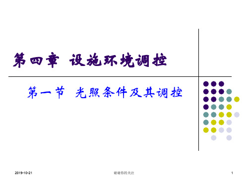 第四章 设施环境调控.ppt