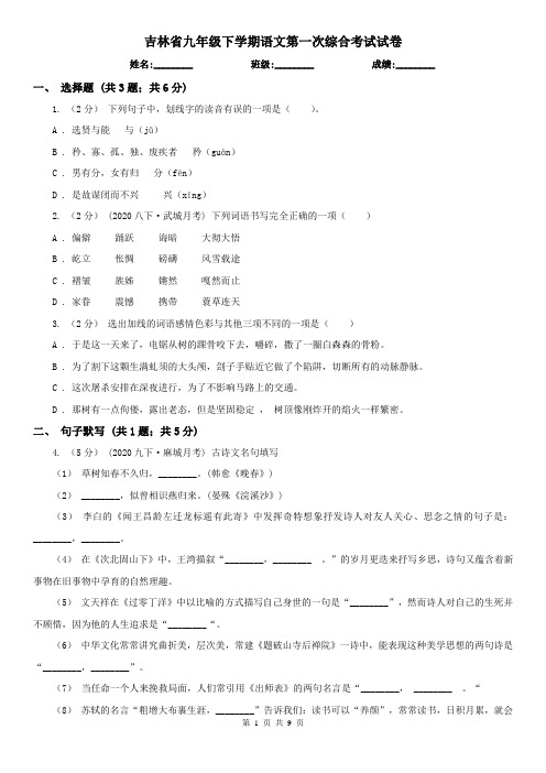 吉林省九年级下学期语文第一次综合考试试卷