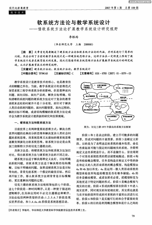 软系统方法论与教学系统设计——借软系统方法论扩展教学系统设计研究视野