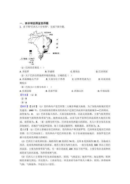 最新初中地理西半球的国家训练经典题目(含答案)