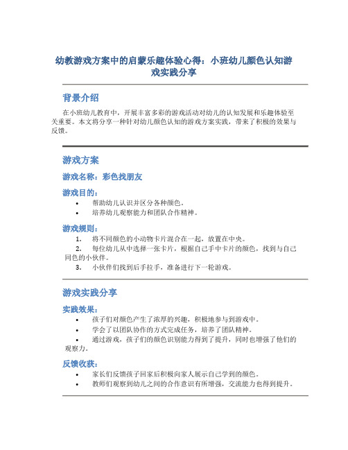 幼教游戏方案中的启蒙乐趣体验心得：小班幼儿颜色认知游戏实践分享