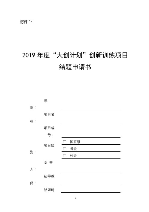 2019年度“大创计划”创新训练项目结题申请书【模板】