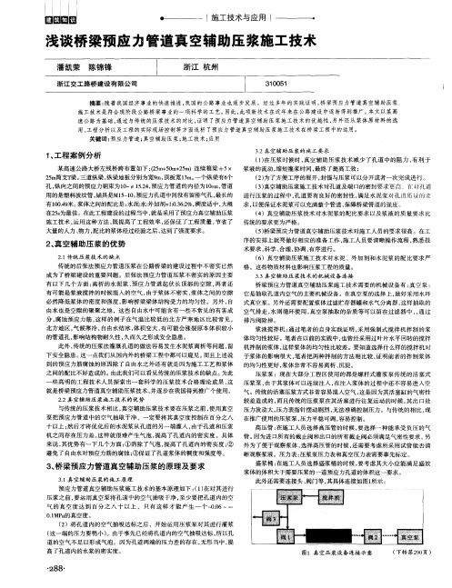 浅谈桥梁预应力管道真空辅助压浆施工技术