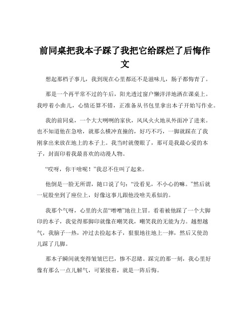 前同桌把我本子踩了我把它给踩烂了后悔作文