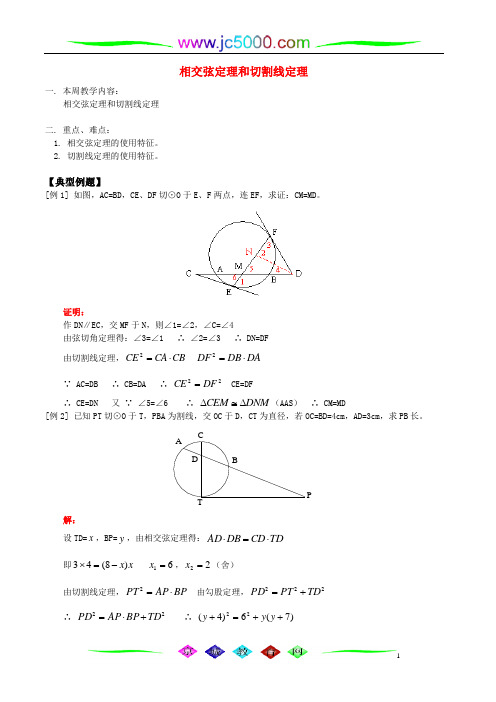 相交弦定理和切割线定理 人教四年制版