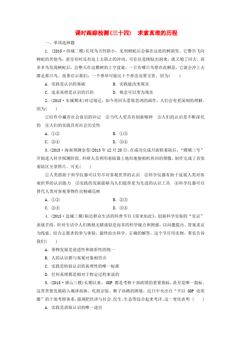 人教版高中政治必修4第二单元第六课《求索真理的历程》word练习题