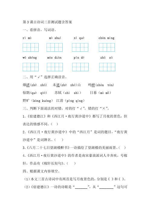 部编版六年级语文上册第3课古诗词三首--测试题含答案