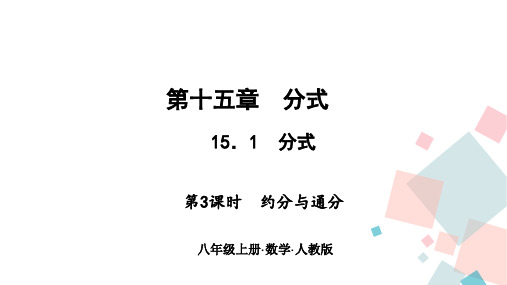 人教版八年级数学上册教学课件15.1分式  第三课时