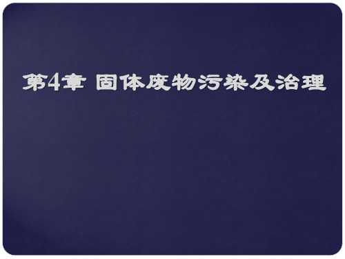 环境保护与综合利用技术 第4章 固体废物污染及治理