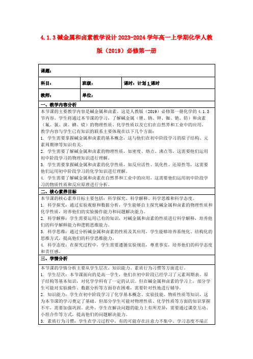 4.1.3碱金属和卤素教学设计2023-2024学年高一上学期化学人教版(2019)必修第一册