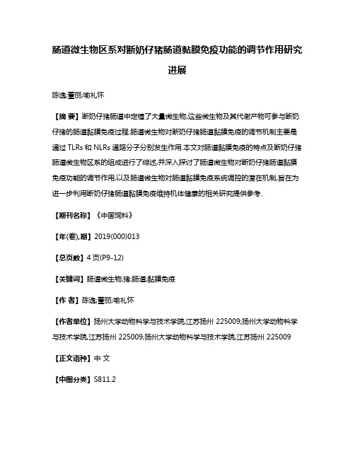 肠道微生物区系对断奶仔猪肠道黏膜免疫功能的调节作用研究进展